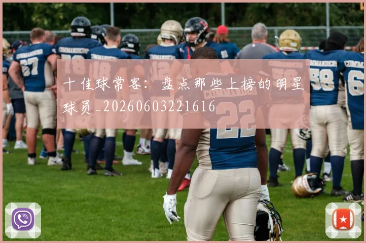 十佳球常客：盘点那些上榜的明星球员_20260603221616