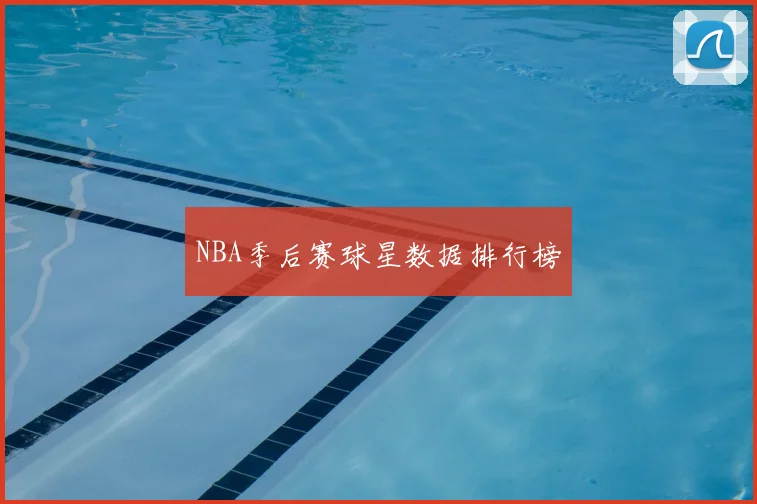 NBA季后赛球星数据排行榜