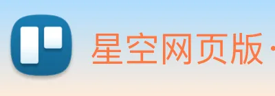 星空网页版· logo